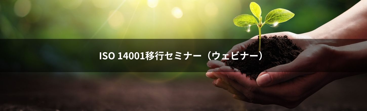 iso14001移行